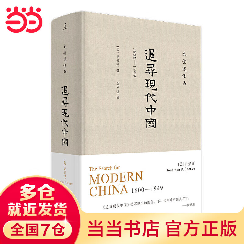 追寻现代中国：1600-1949