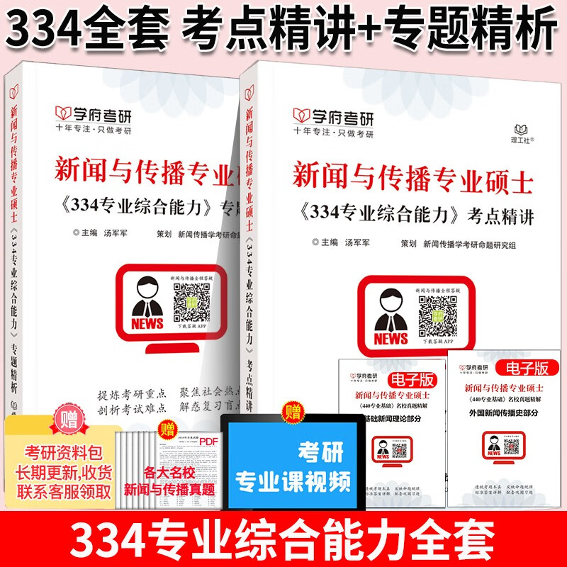 现货 备考2024新闻与传播考研 334专业综合能力+专题精析 新闻与传播专业综合能力 学府新闻学考研教材 334综合能力 考点精讲+专题精讲