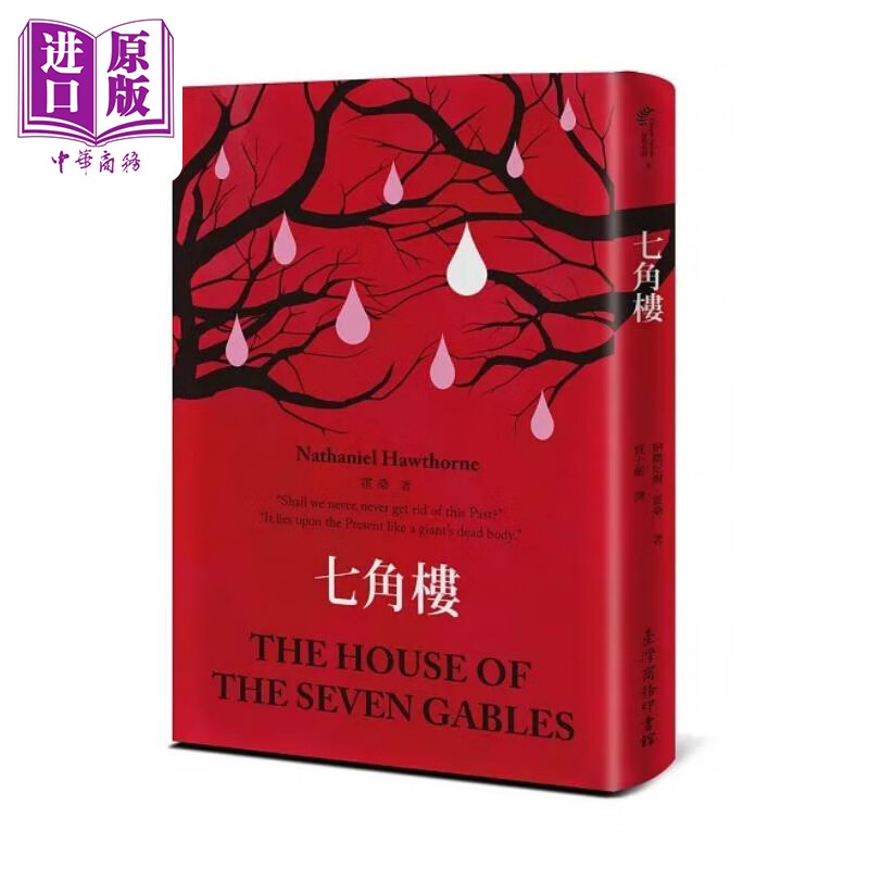 七角楼 港台原版 纳撒尼尔 霍桑 台湾商务