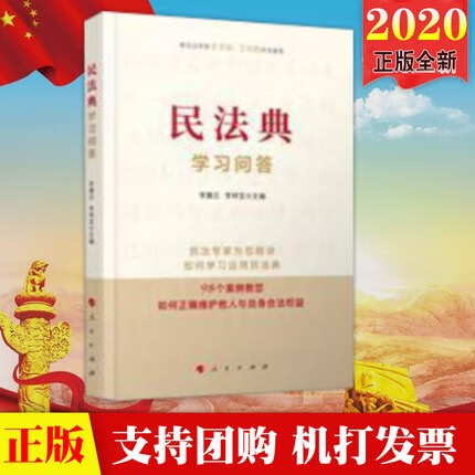 现货2020新书 民法典学习问答 李雅云