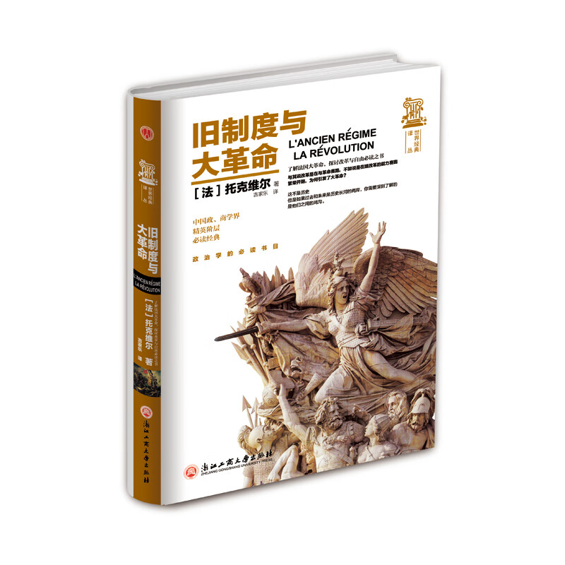 精装版】旧制度与大革命 欧洲大革命发展起源 托克维尔代表作西方历史英国史书籍文化思想的重要研究