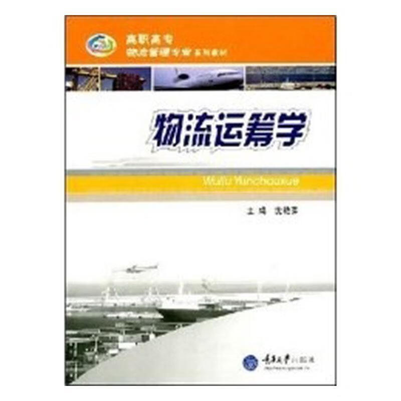 物流运筹学 沈艳萍 管理 9787562444596
