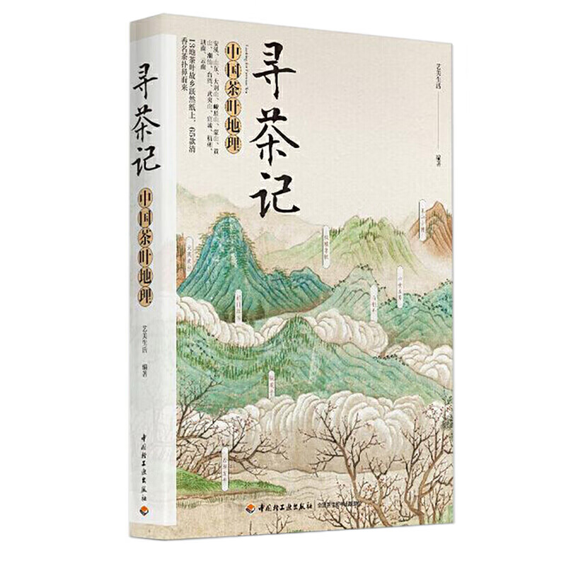 正版 寻茶记：中国茶叶地理 艺美生活 中国轻工业出版社 9787518415915