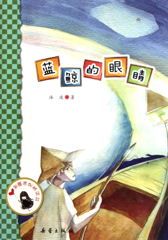 蓝鲸的眼睛/新蕾原创桥梁书