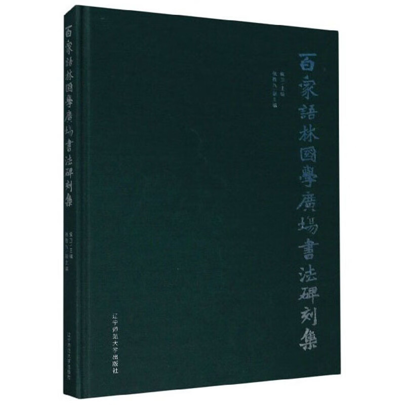 百家语林国学广场书法碑刻集