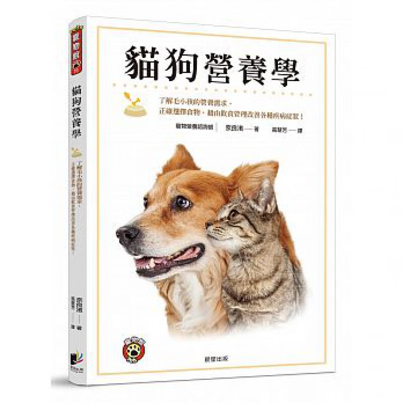 预订台版 猫狗营养学 奈良渚 晨星 宠物【下架】