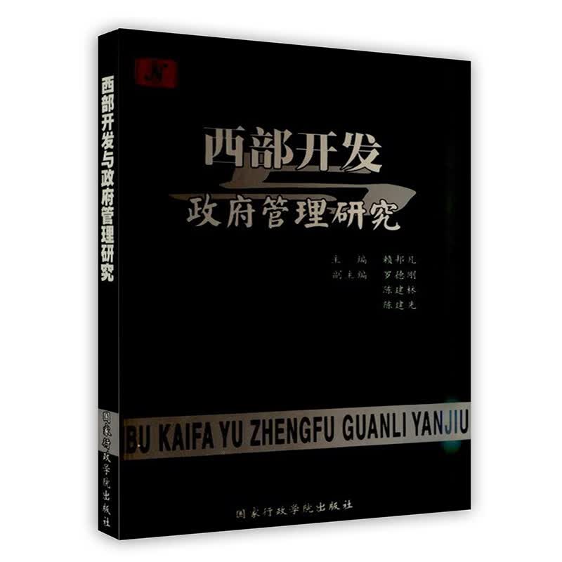[按需印刷]西部开发与政府管理研究