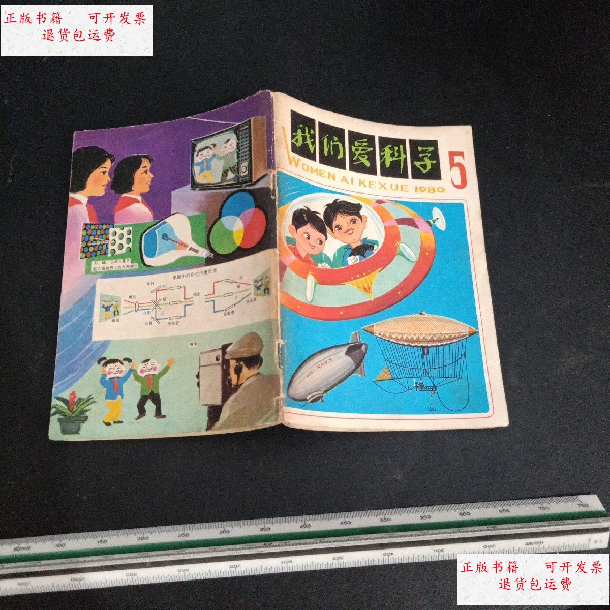 【二手9成新】我们爱科学1980 5 /中国少年儿童出版社 中国少年儿童