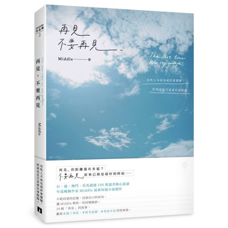预订台版 再见 不要再见 Middle 皇冠