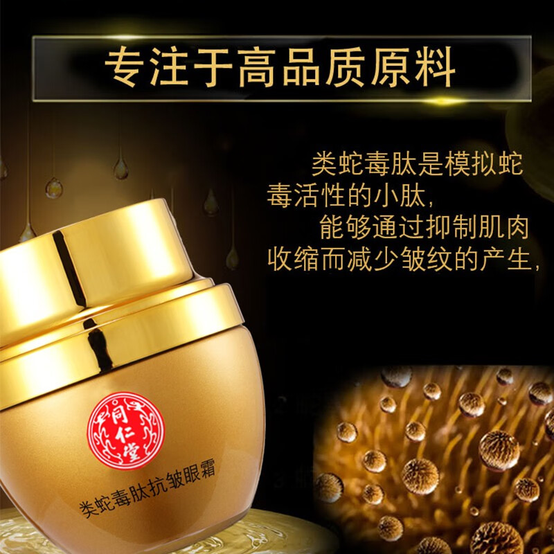 同仁堂(TRT)北京同仁堂类蛇毒肽抗皱眼霜 30g*1盒装