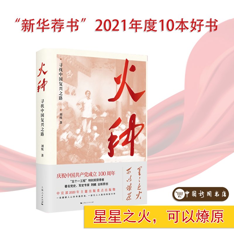 【中国新闻书店】火种——寻找中国复兴之路 刘统 著 上海人民出版社