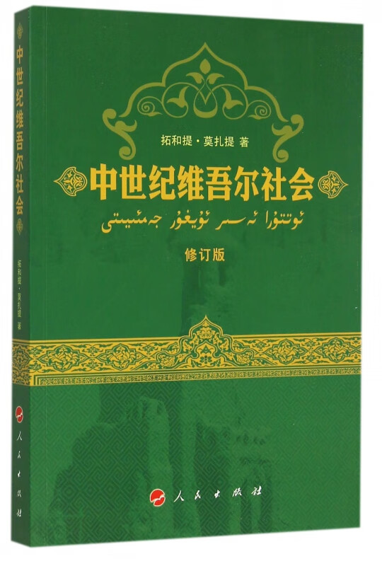 中世纪维吾尔社会(修订版)