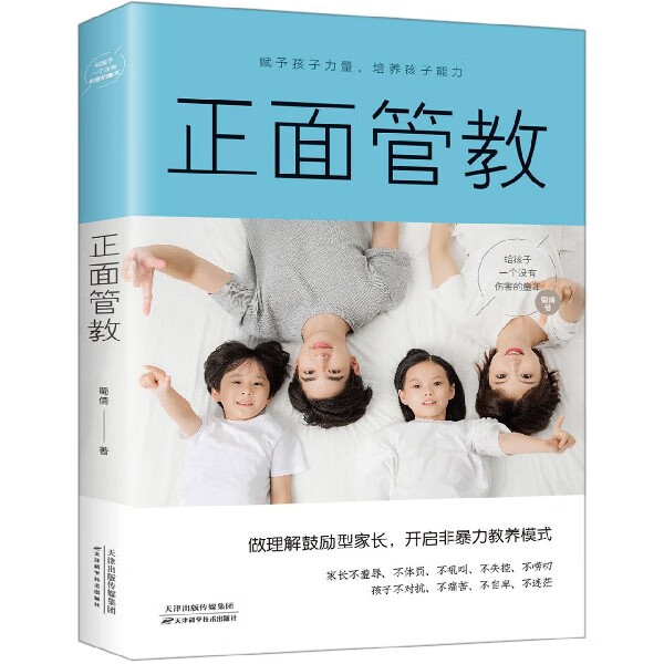 正面管教