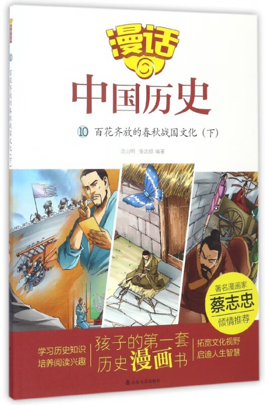 漫话中国历史(10百花齐放的春秋战国文化下)