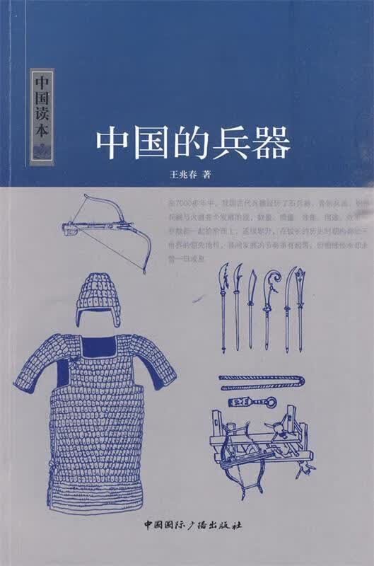 中国读本--中国的兵器