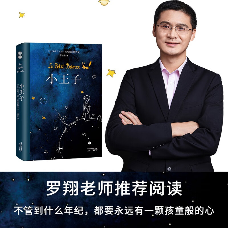 【网 书籍】小王子(罗翔老师阅读,李继宏口碑译作,作者基金会认证简体