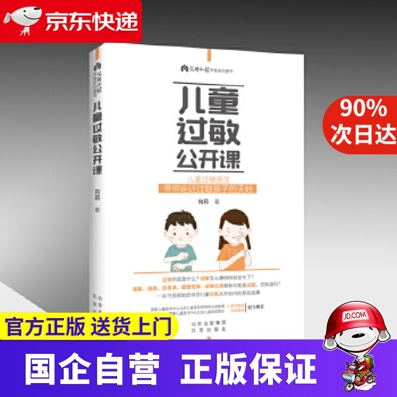 【正版新书】儿童过敏公开课 北京出版社 9787200155433