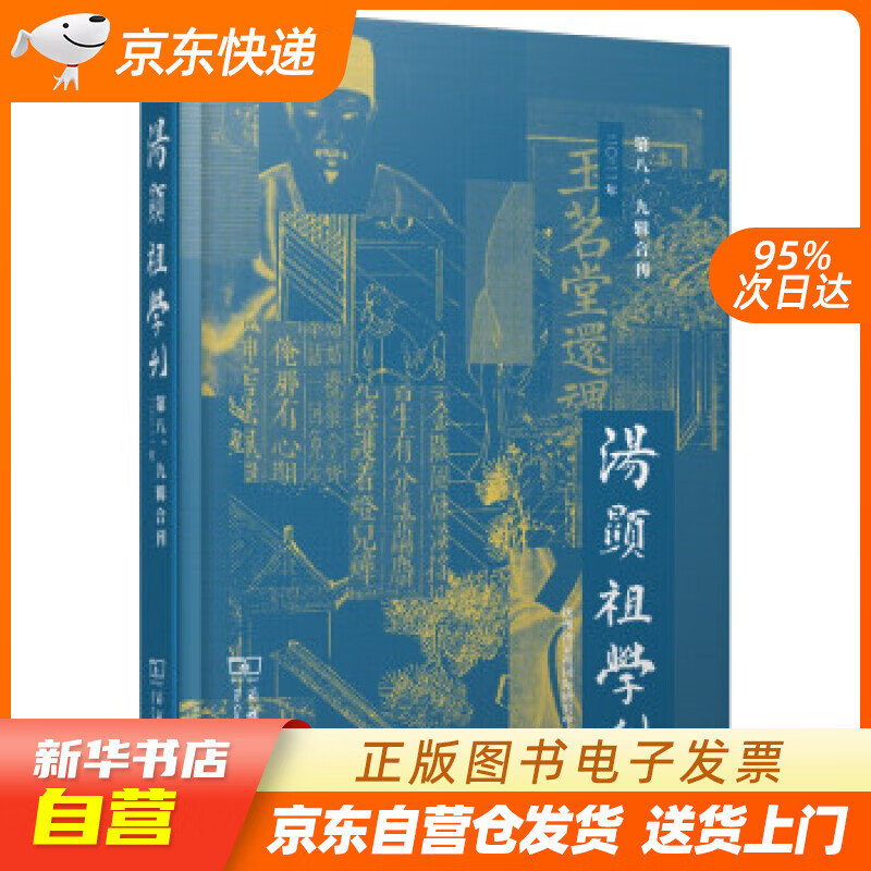 【新华书店正版】汤显祖学刊（第八、九辑合刊） 抚州汤显祖国际研究中心 编 商务印书馆 正版图书籍