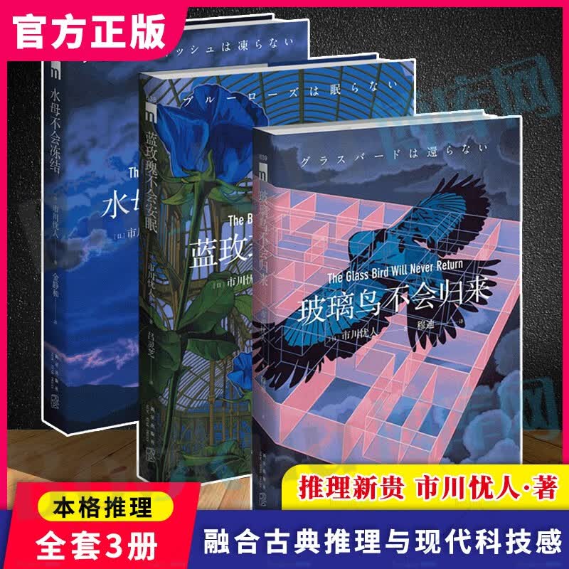 市川忧人作品全套3册 玻璃鸟不会归来+水母不会冻结+蓝玫瑰不会安眠