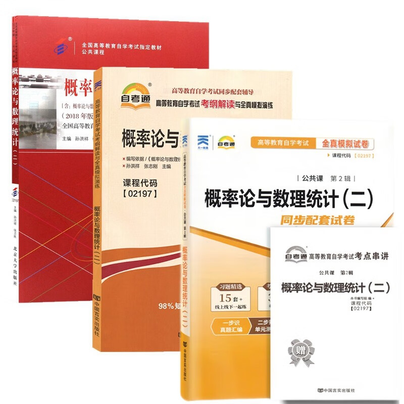 自考教材02197概率论与数理统计二 自考教材 考纲解读 自考通试卷 含历年真题 考点串讲 全套3本