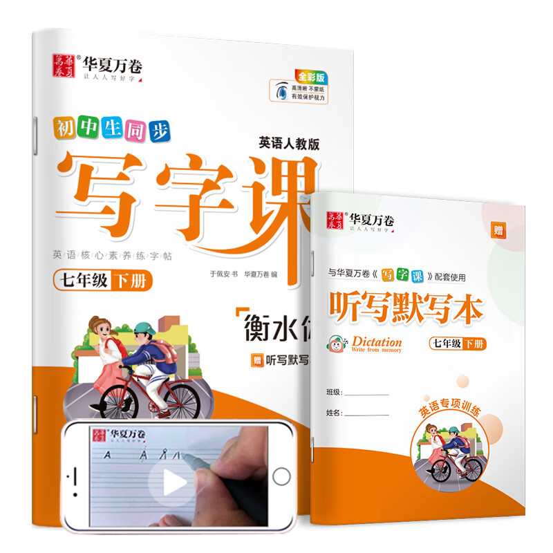 正版图书 初中生英语字帖写字课七年级下册人教pep版于佩安衡水体英文