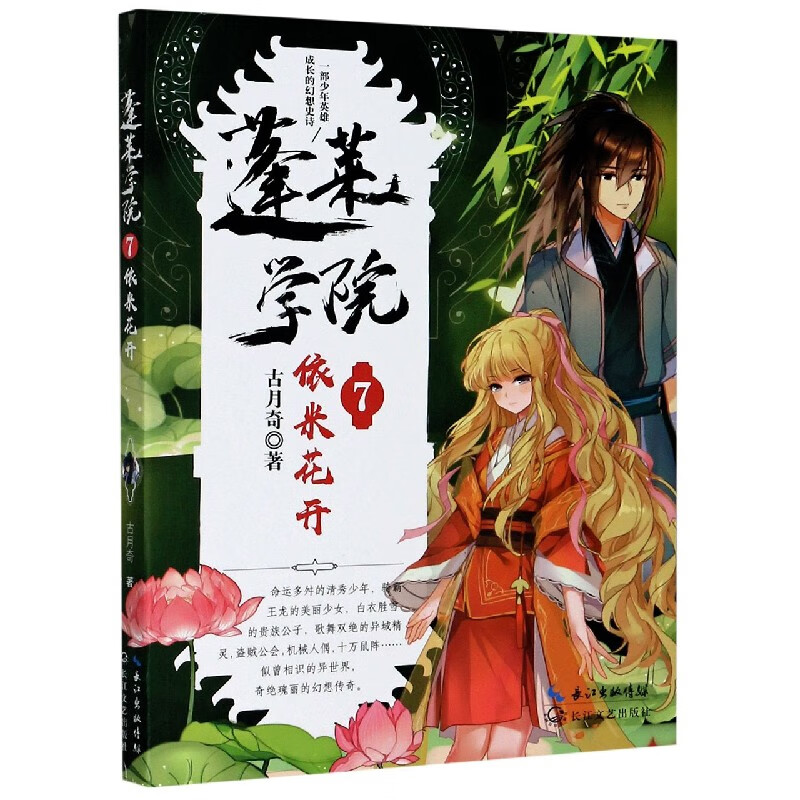 蓬莱学院(7依米花开)