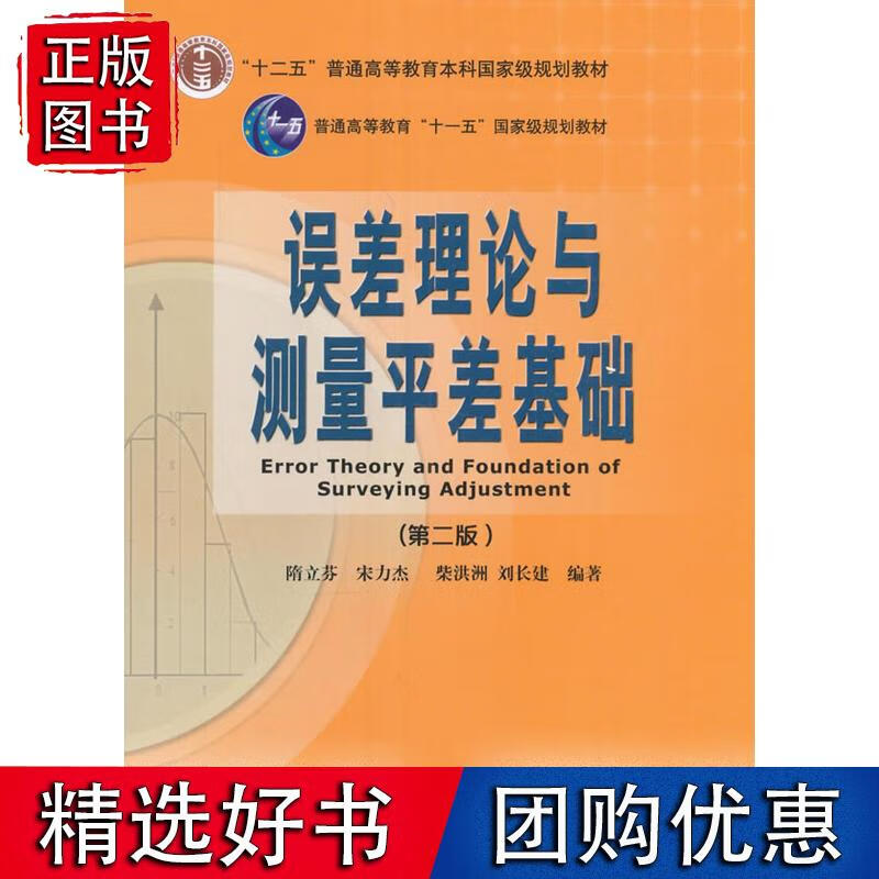 误差理论与测量平差基础（第二版）