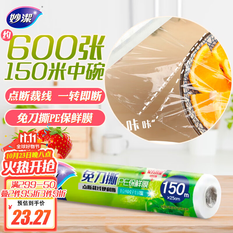 妙洁 保鲜膜断点免刀撕 150米中碗经济装大卷属于什么档次？