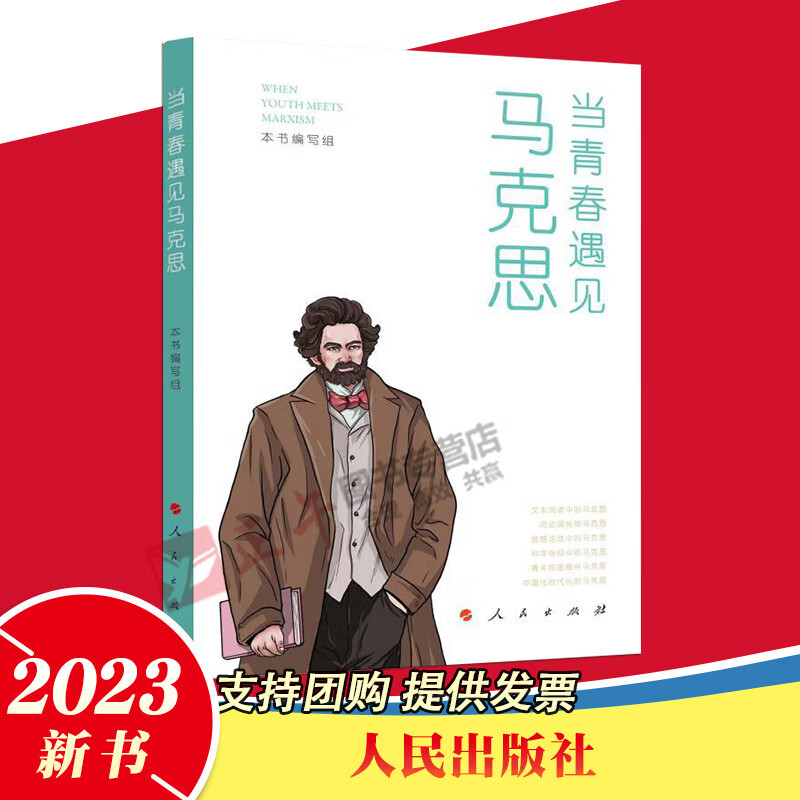 直发 当青春遇见马克思 郭建宁 主编 人民出版社 多维度多视角多