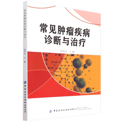 常见肿瘤疾病诊断与治疗