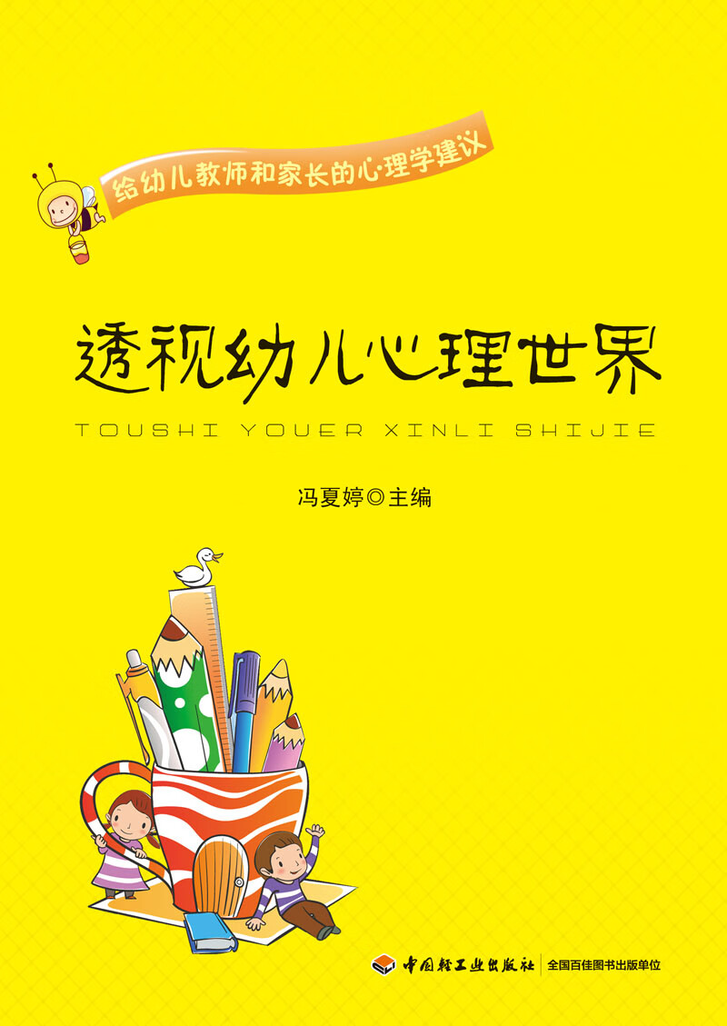 透视幼儿心理世界 给幼儿教师和家长的心理学建议 冯夏婷 万千教育