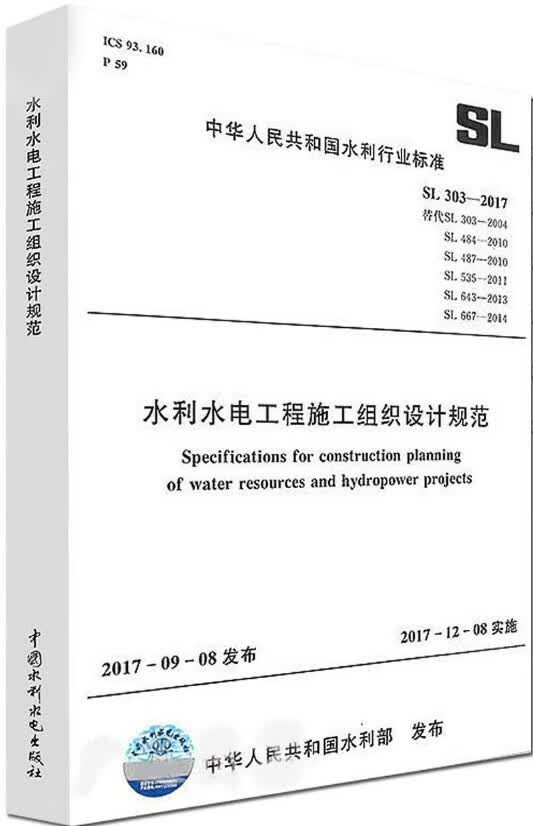 水利水电工程施工组织设计规范 sl 303-2017