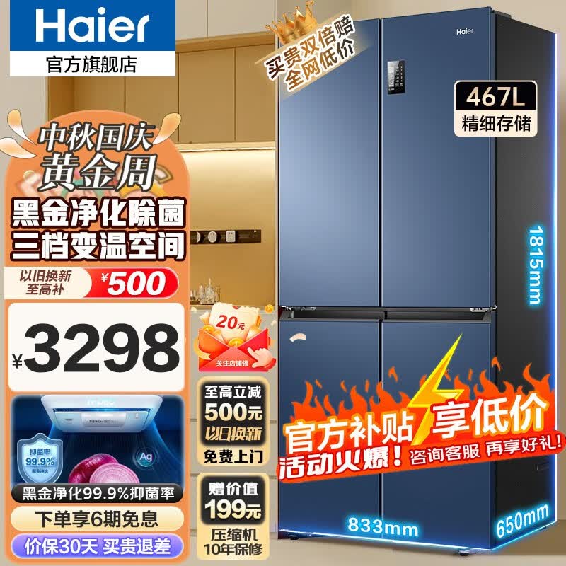 海尔（Haier）海尔冰箱四开门467升 新一级能效双循环旗舰无霜超薄店十字对开门T型门四门双开门家用冰箱 新一级能效丨黑金净味丨三档变温丨母婴专区 467升怎么样,好用不?