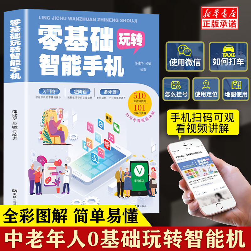 全彩图解中老年零基础玩转智能手机全程图解手册父母使用微信教程书籍