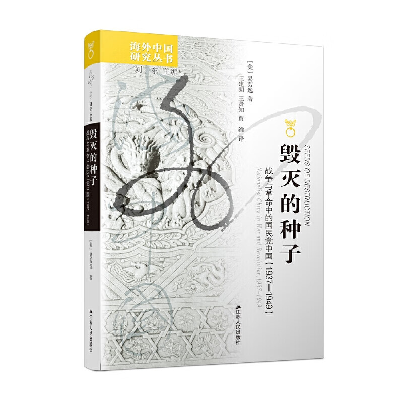 中国研究·毁灭的种子：战争与革命中的国民党中国（1937-1949）