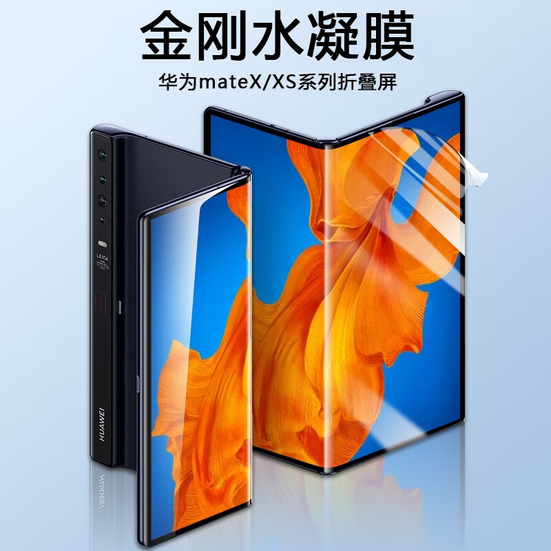【华为matex/xs】折叠屏水凝膜