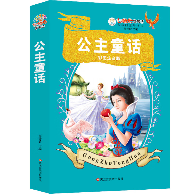 公主童话 彩图注音 超厚本 七色光童书坊