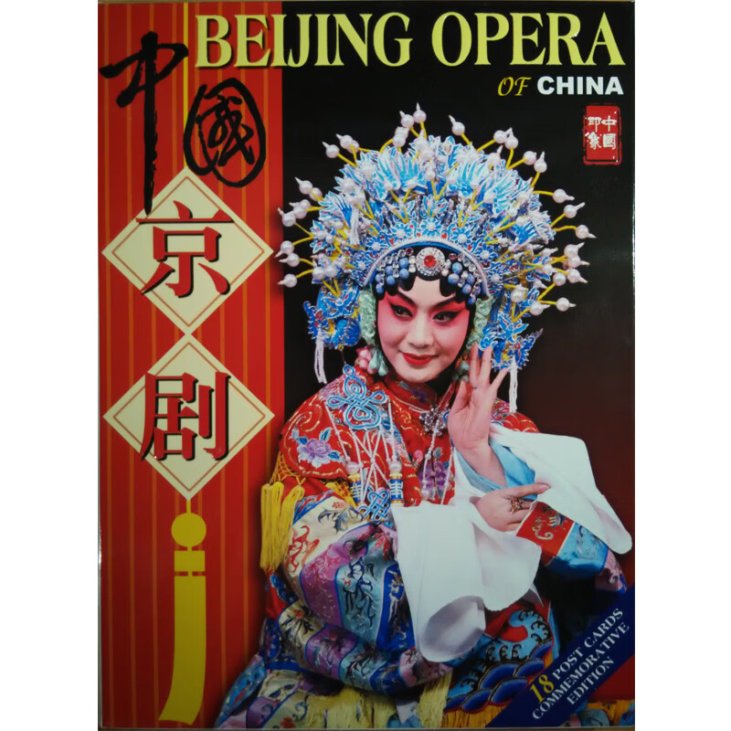 极熙图书印象中国:中国京剧(明信片)旅游 中国京剧明信片