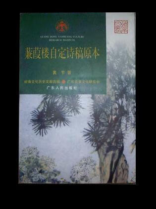 蒹葭楼自定诗稿原本 黄节【书】