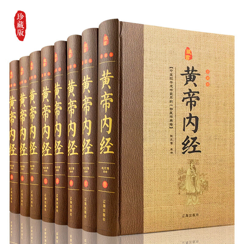 黄帝内经 全套8卷 原著无删减 全注全译 文白对照 精装珍藏版 国学经典名著