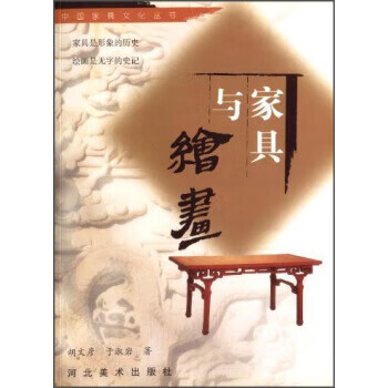 家具与绘画 胡文彦,于淑岩【正版】