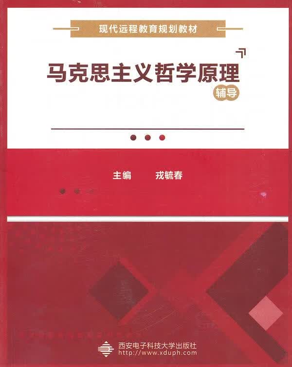 马克思主义哲学原理辅导