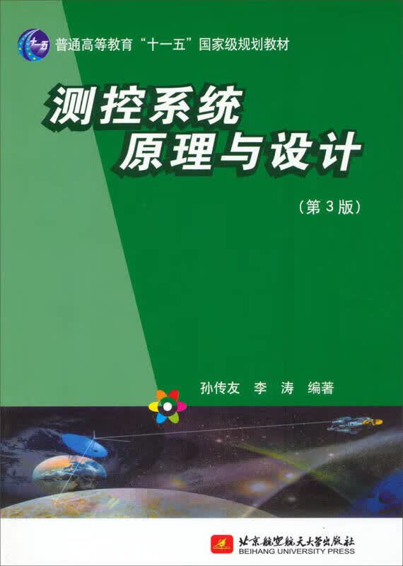 【新华书店】测控系统原理与设计（第3版）