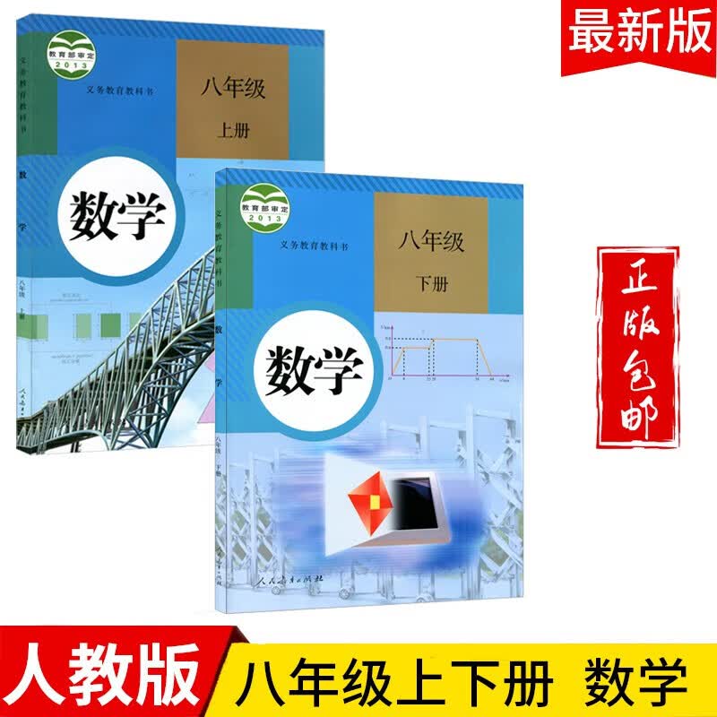 2023八年级数学上下册教材适用部编版人教版共2本初二八上下数学书课本教科书人民教育出版社