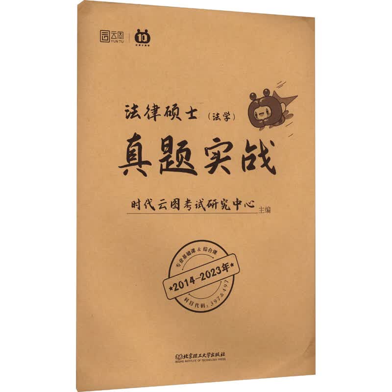 法律硕士真题实战(法学) 图书
