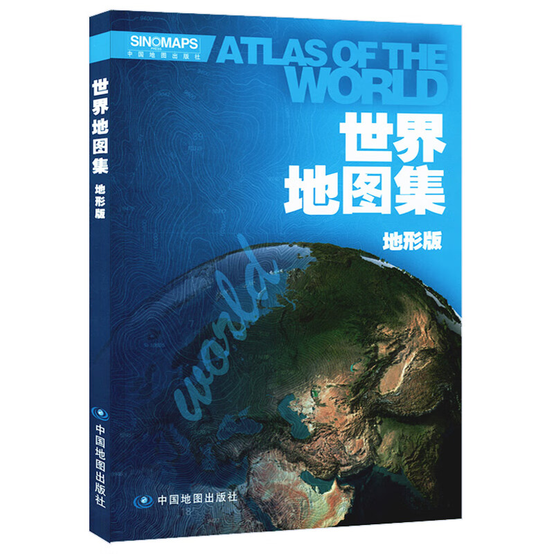 全新版 世界地图集中英文 地形版 内容丰富翔实 全彩印刷 形式新颖美观 简明实用 清晰易读 实用性强