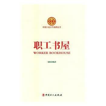 职工书屋 9787500867036 张帆 中国工人出版社 全新正版