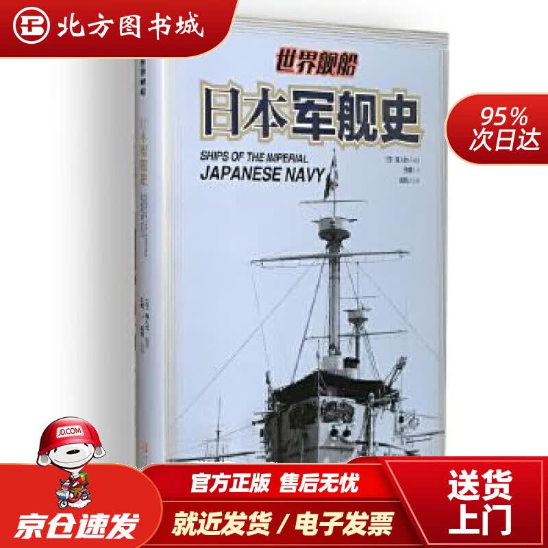 【正版现货】日本军舰史(日)海人社青岛出版社 北方图书城