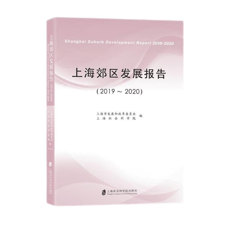 上海郊区发展报告（2019-2020）