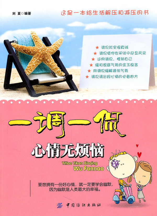 一调一侃心情无烦恼【正版图书 放心购买】